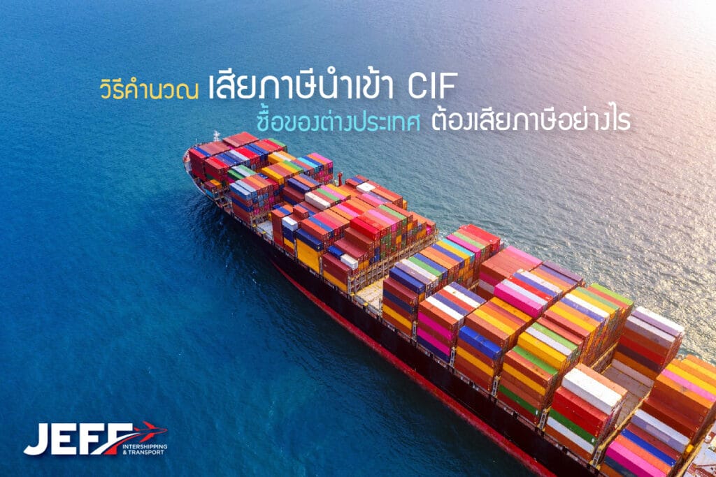 วิธีคำนวณเสียภาษีนำเข้า CIF ซื้อของต่างประเทศต้องเสียภาษีอย่างไร - JEFF ...